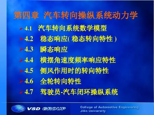第四章   汽车转向操纵系统动力学