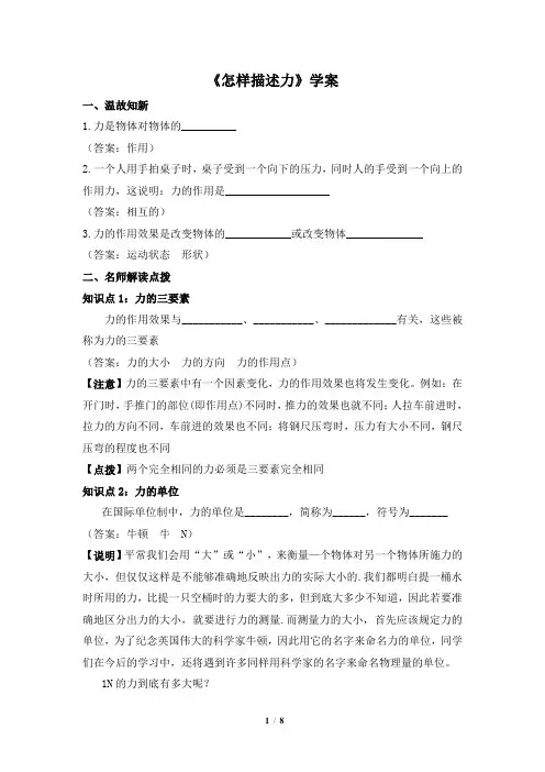 沪科版物理八年级全一册_《怎样描述力》学案 (1)