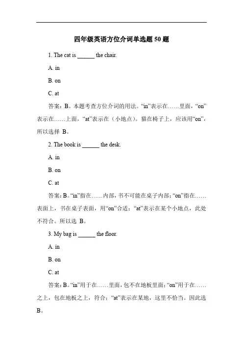 四年级英语方位介词单选题50题