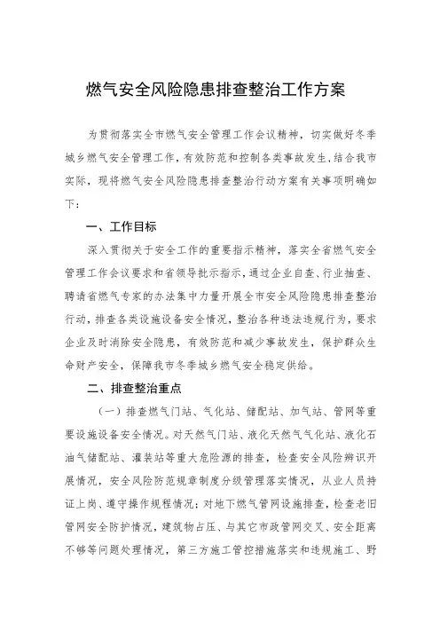 2022年燃气安全专项整治工作方案汇总