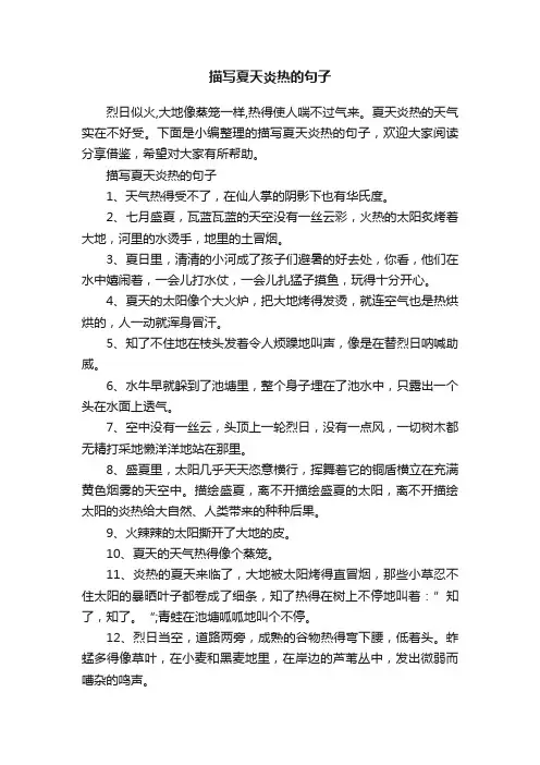 描写夏天炎热的句子