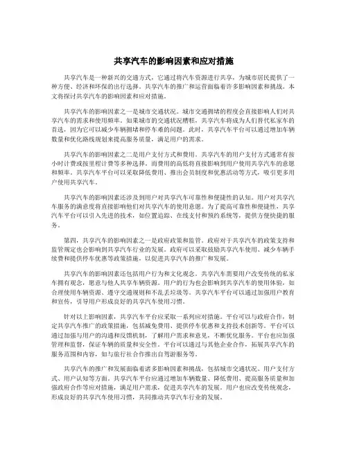 共享汽车的影响因素和应对措施