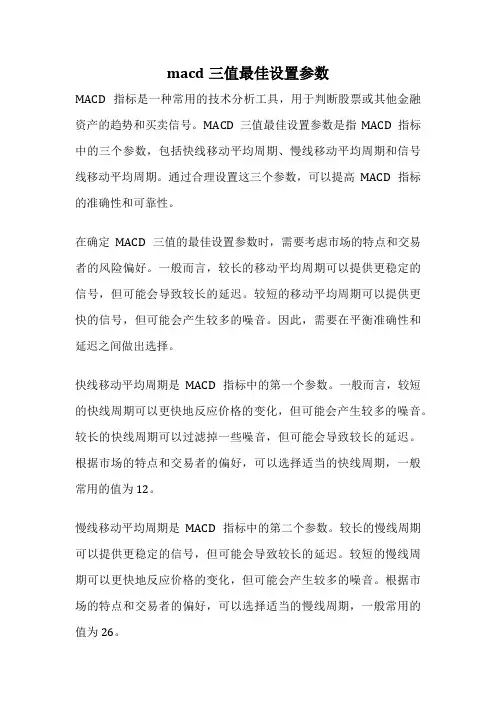 macd三值最佳设置参数