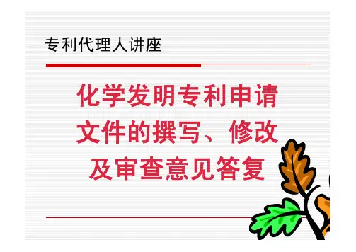 化学发明专利申请文件的撰写、修改及审查意见答复