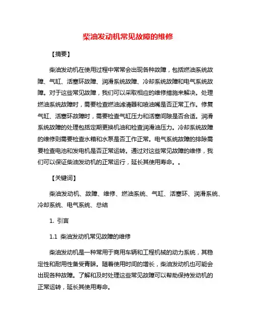 柴油发动机常见故障的维修