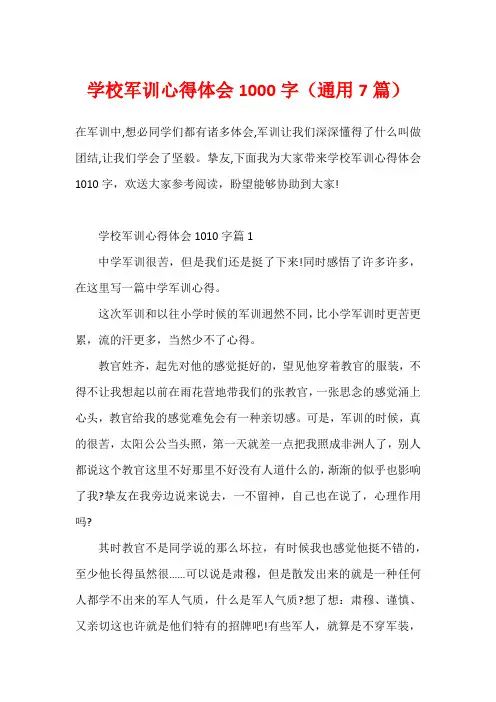 学校军训心得体会1000字(通用7篇)