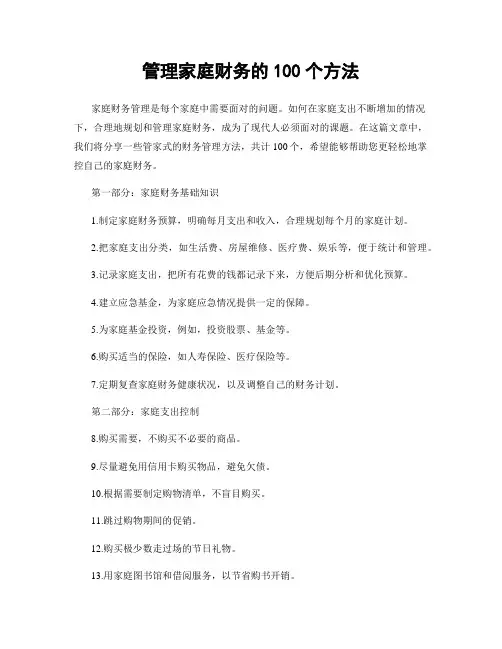 管理家庭财务的100个方法
