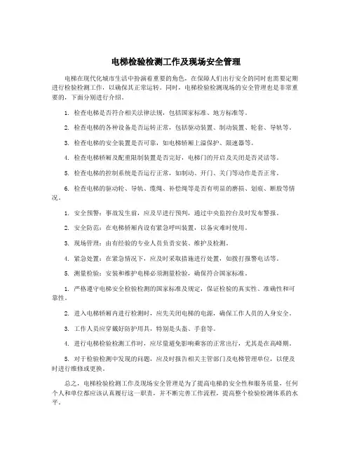 电梯检验检测工作及现场安全管理