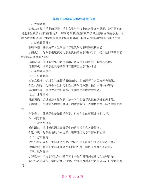 二年级下学期数学培优补差计划