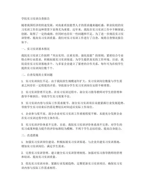 学院实习实训自查报告