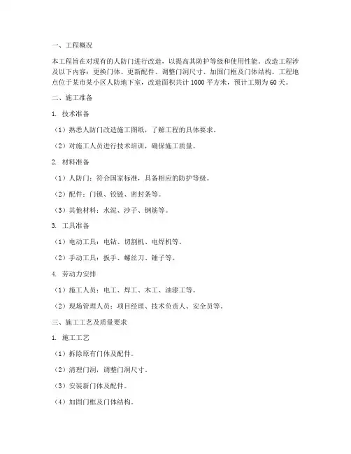 人防门改造工程施工方案