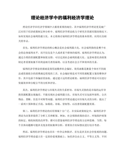 理论经济学中的福利经济学理论
