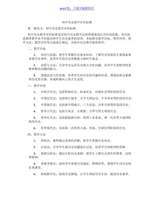 初中历史教学评估标准