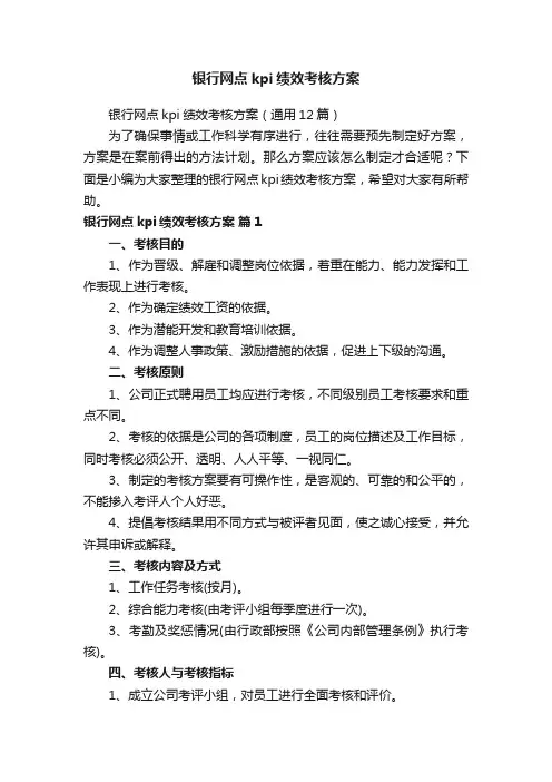 银行网点kpi绩效考核方案（通用12篇）