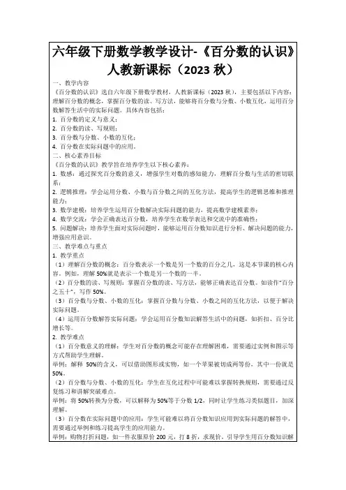 六年级下册数学教学设计-《百分数的认识》人教新课标(2023秋)