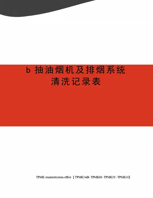 b抽油烟机及排烟系统清洗记录表