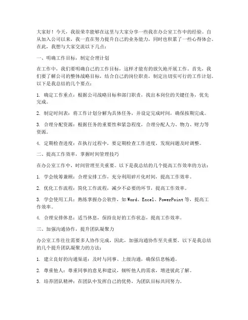 办公室业务经验交流发言稿