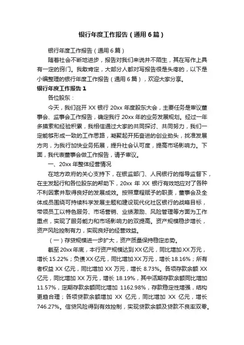 银行年度工作报告（通用6篇）