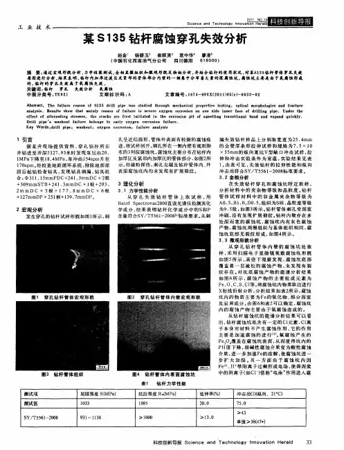 某S135钻杆腐蚀穿孔失效分析