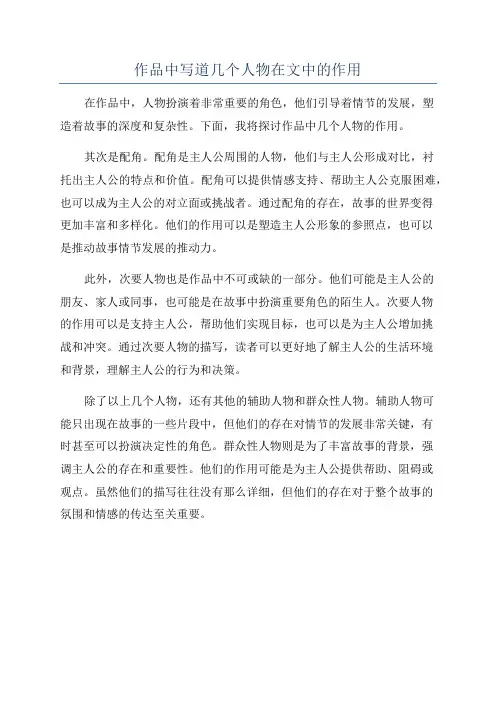 作品中写道几个人物在文中的作用