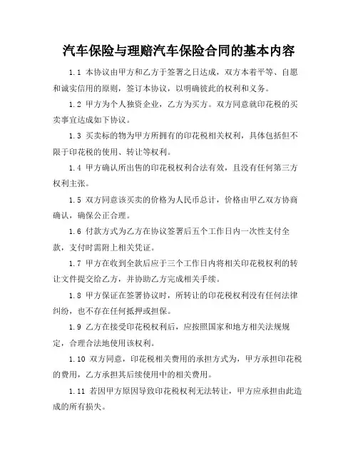 汽车保险与理赔汽车保险合同的基本内容