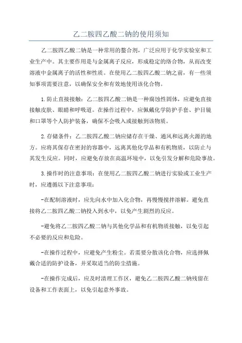 乙二胺四乙酸二钠的使用须知