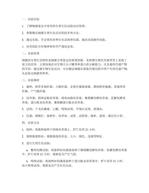 细菌生化试验实训报告