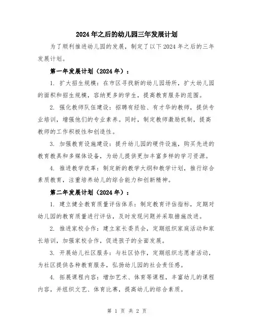 2024年之后的幼儿园三年发展计划