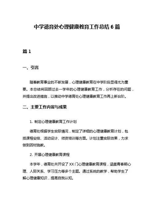 中学德育处心理健康教育工作总结6篇