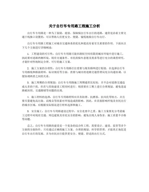 关于自行车专用路工程施工分析