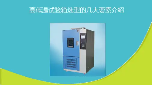 高低温试验箱选型的几大要素介绍