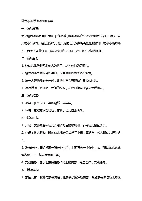 以大带小活动幼儿园教案