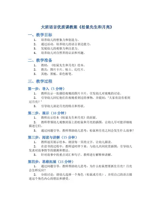 大班语言优质课教案《松鼠先生和月亮》