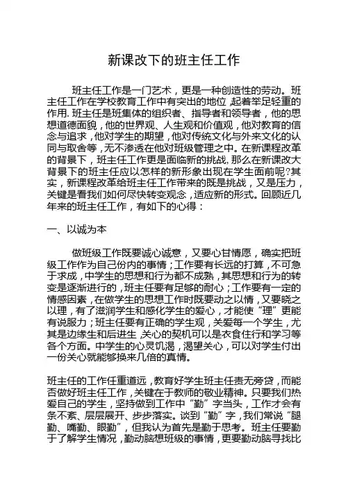 论文新课改下的班主任工作
