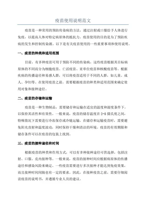 疫苗使用说明范文