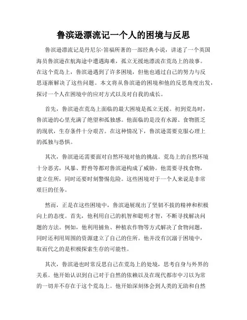 鲁滨逊漂流记一个人的困境与反思