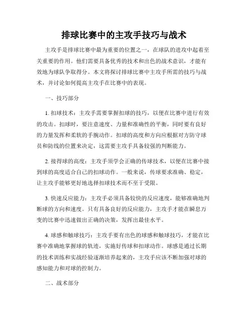 排球比赛中的主攻手技巧与战术