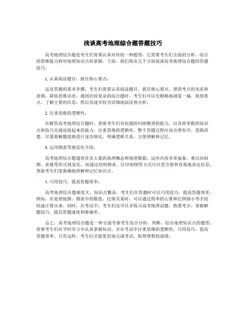 浅谈高考地理综合题答题技巧