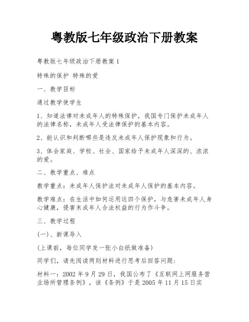 粤教版七年级政治下册教案