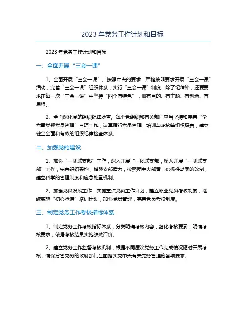 2023年党务工作计划和目标
