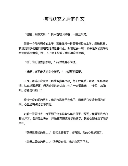 描写获奖之后的作文
