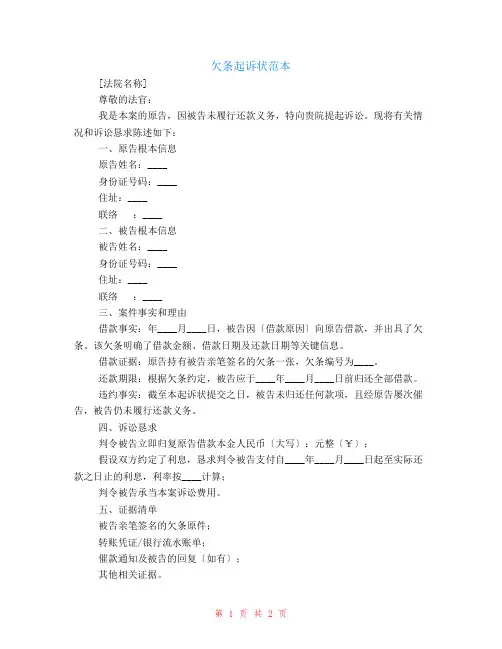 欠条起诉状范本