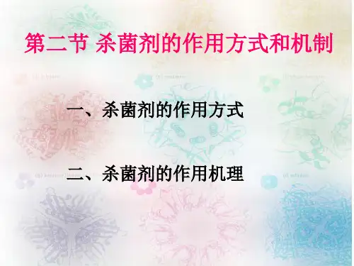 第二节杀菌剂的作用方式和机制