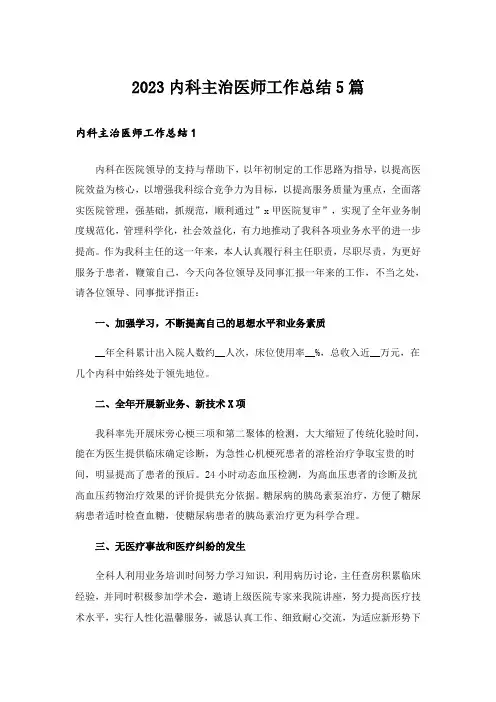 2023内科主治医师工作总结5篇