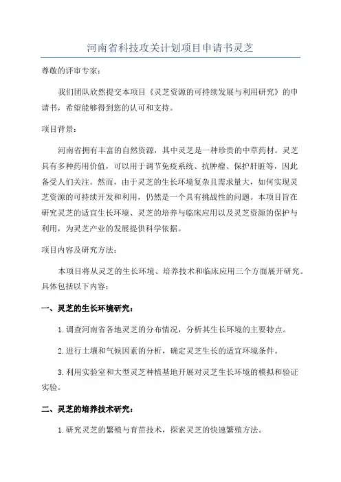 河南省科技攻关计划项目申请书灵芝