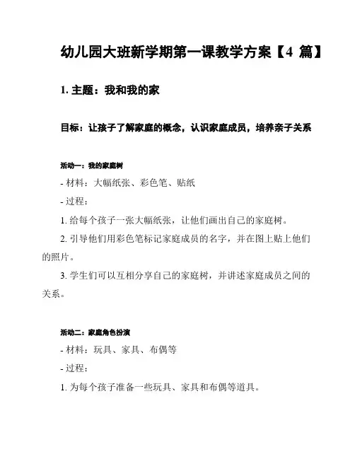 幼儿园大班新学期第一课教学方案【4篇】