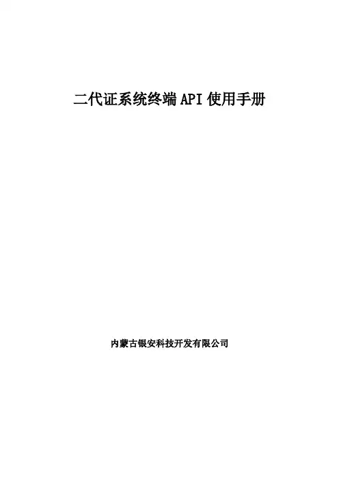 银安_二代证系统终端API使用手册(验证API)