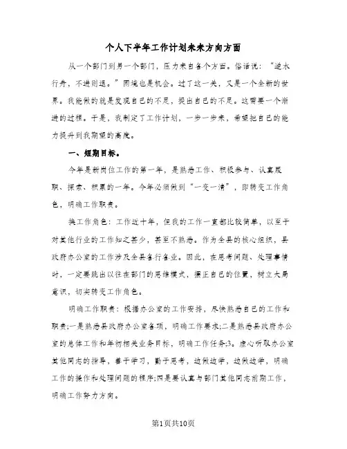 个人下半年工作计划未来方向方面（3篇）
