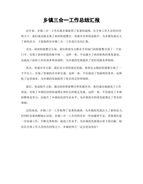 乡镇三合一工作总结汇报