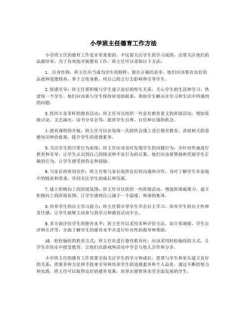 小学班主任德育工作方法